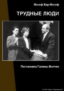 «Трудные люди»