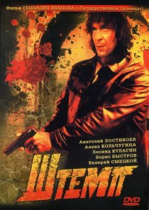 «Штемп»