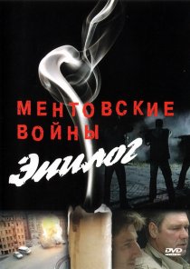 «Ментовские войны – Эпилог»
