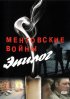 Постер «Ментовские войны – Эпилог»