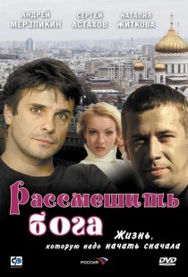 «Рассмешить Бога»