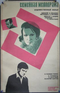 «Семейная мелодрама»