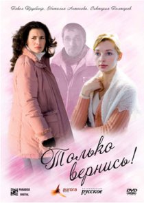 «Только вернись!»