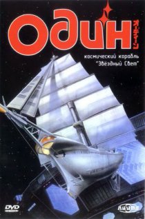 «Один: Космический корабль «Звездный свет»»
