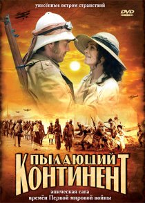 «Пылающий континент»