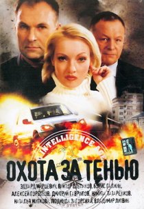 «Охота за тенью»