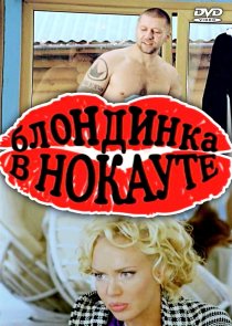 «Боксеры предпочитают блондинок»