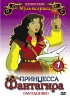 Постер «Принцесса Фантагира»