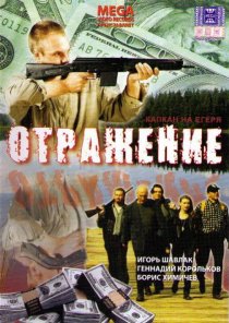 «Отражение»