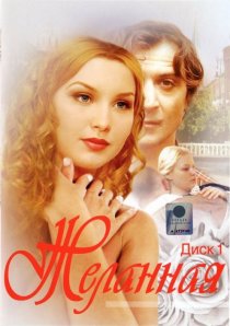 «Желанная»