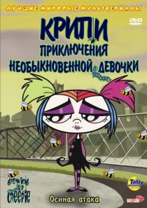 «Крипи: Приключения необыкновенной девочки»