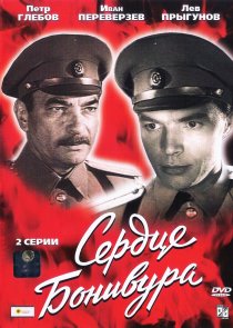 «Сердце Бонивура»