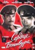 Постер «Сердце Бонивура»