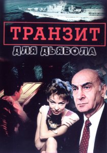 «Транзит для дьявола»