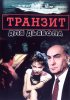 Постер «Транзит для дьявола»