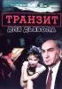 Постер «Транзит для дьявола»