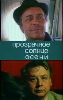 «Прозрачное солнце осени»