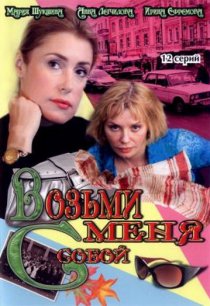 «Возьми меня с собой»