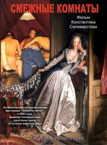 «Смежные комнаты»