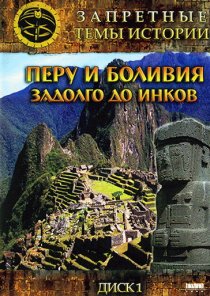 «Запретные темы истории: Перу и Боливия: Задолго до инков»