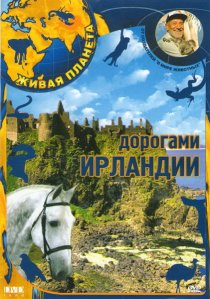 «Живая планета»