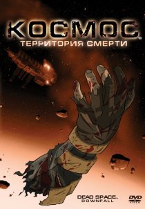 «Космос: Территория смерти»
