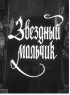 Постер «Звездный мальчик»