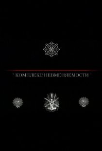 «Комплекс невменяемости»