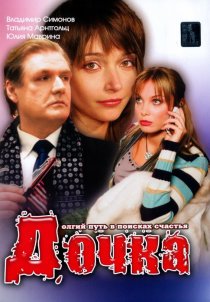 «Дочка»
