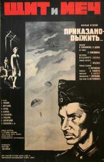 «Щит и меч: Фильм второй»