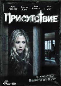 «Присутствие»