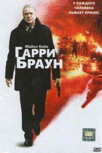 «Гарри Браун»