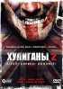 Постер «Хулиганы 2»