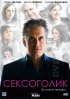 Постер «Сексоголик»