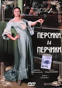 «Персики и Перчики. Куртуазные истории»