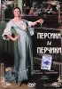 Постер «Персики и Перчики. Куртуазные истории»