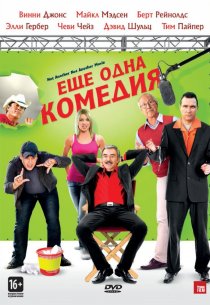 «Еще одна комедия»