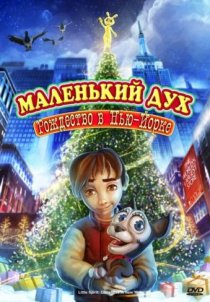 «Маленький дух: Рождество в Нью-Йорке»