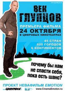 «Век глупцов»