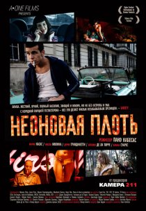 «Неоновая плоть»