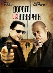 «Дорога без возврата»