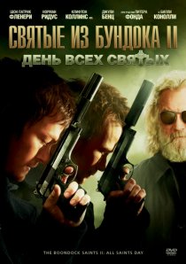 «Святые из Бундока 2: День всех святых»