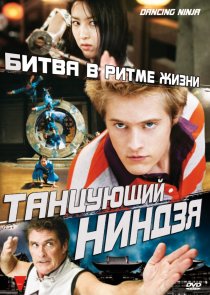 «Танцующий ниндзя»