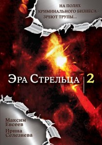 «Эра стрельца 2»