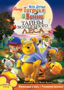 «Мои друзья Тигруля и Винни: Тайны волшебного леса»