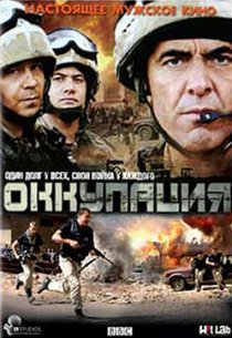 «Оккупация»