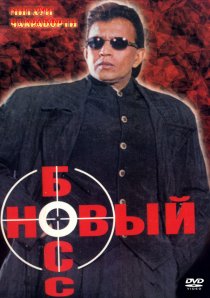 «Новый босс»