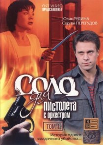 «Соло для пистолета с оркестром»