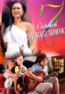 «Седьмой лепесток»