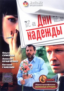 «Дни надежды»